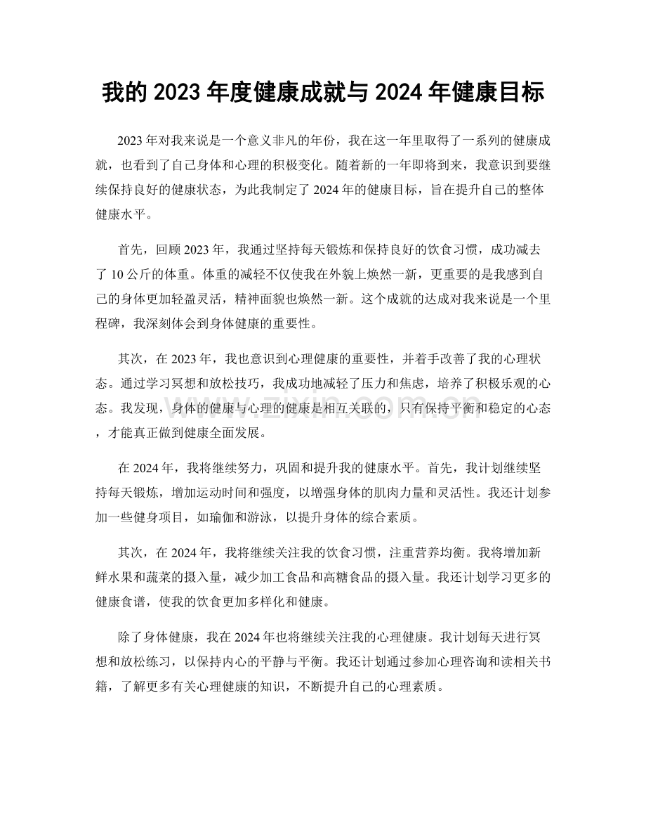 我的2023年度健康成就与2024年健康目标.docx_第1页