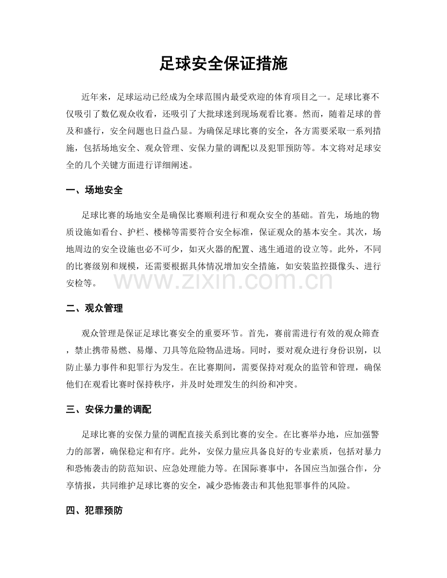 足球安全保证措施.docx_第1页