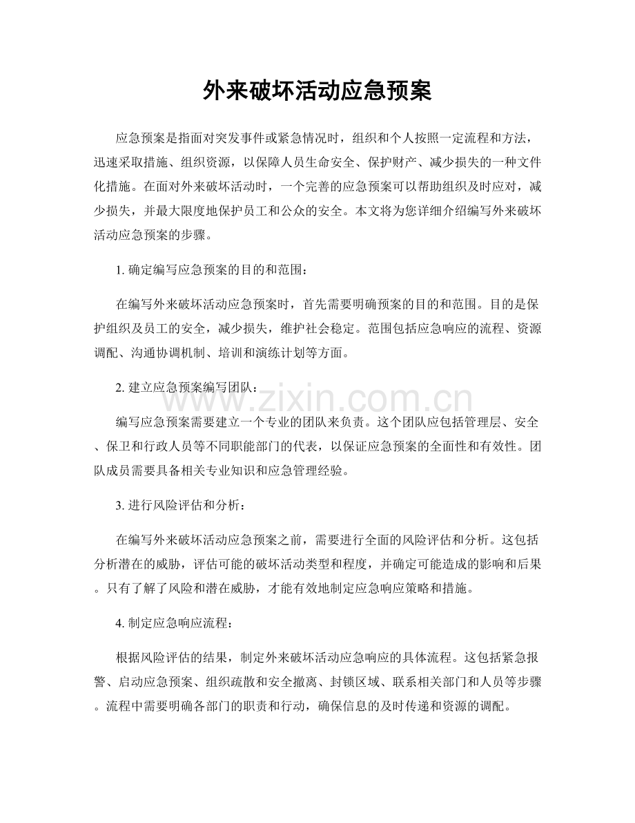 外来破坏活动应急预案.docx_第1页