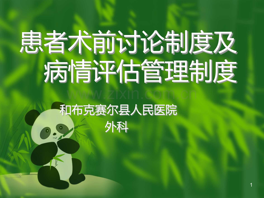 患者术前讨论及病情评估制度.ppt_第1页