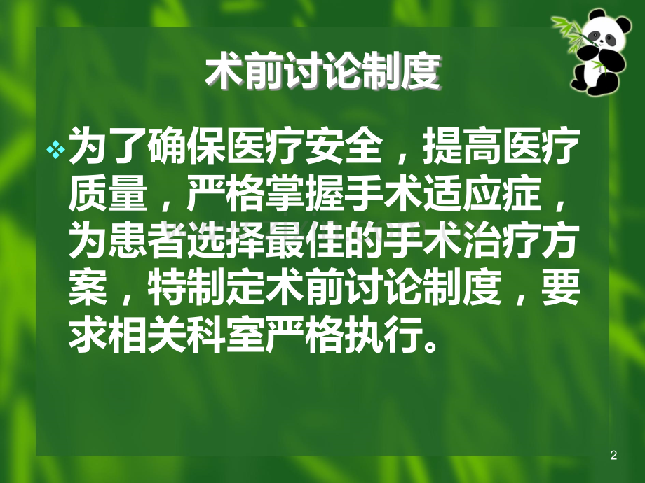 患者术前讨论及病情评估制度.ppt_第2页
