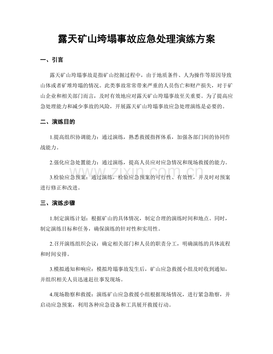 露天矿山垮塌事故应急处理演练方案.docx_第1页