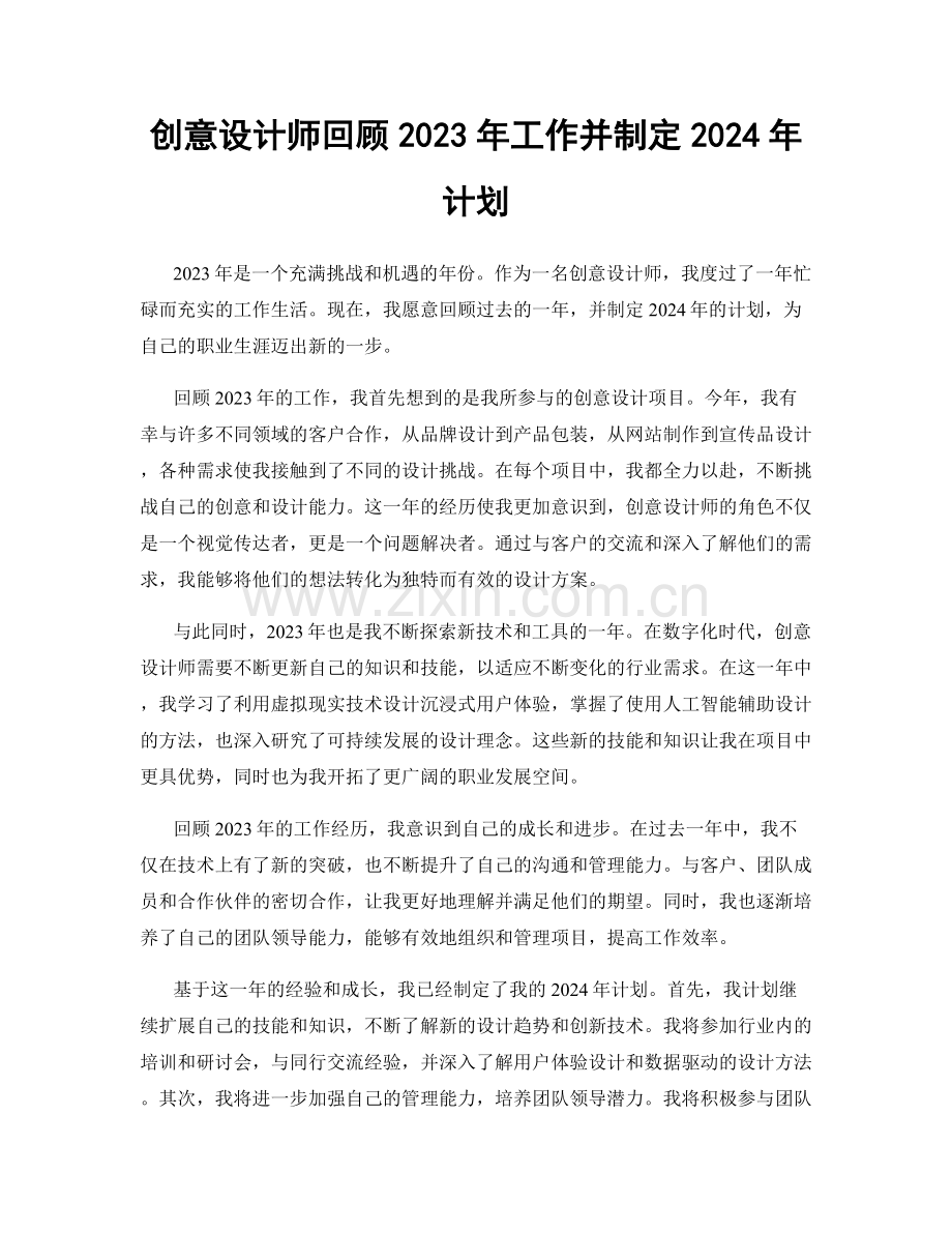 创意设计师回顾2023年工作并制定2024年计划.docx_第1页