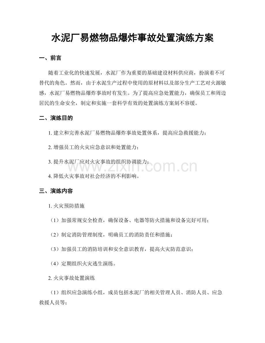 水泥厂易燃物品爆炸事故处置演练方案.docx_第1页