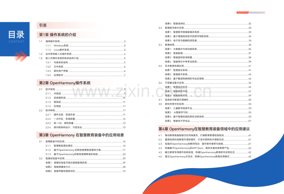 OpenHarmony智慧教育装备领域应用白皮书.pdf_第2页
