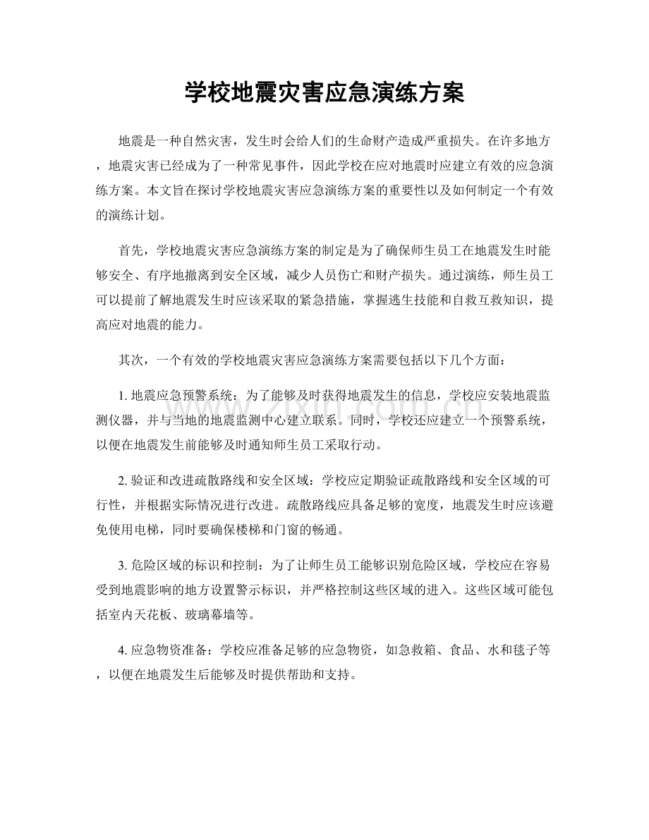 学校地震灾害应急演练方案.docx_第1页