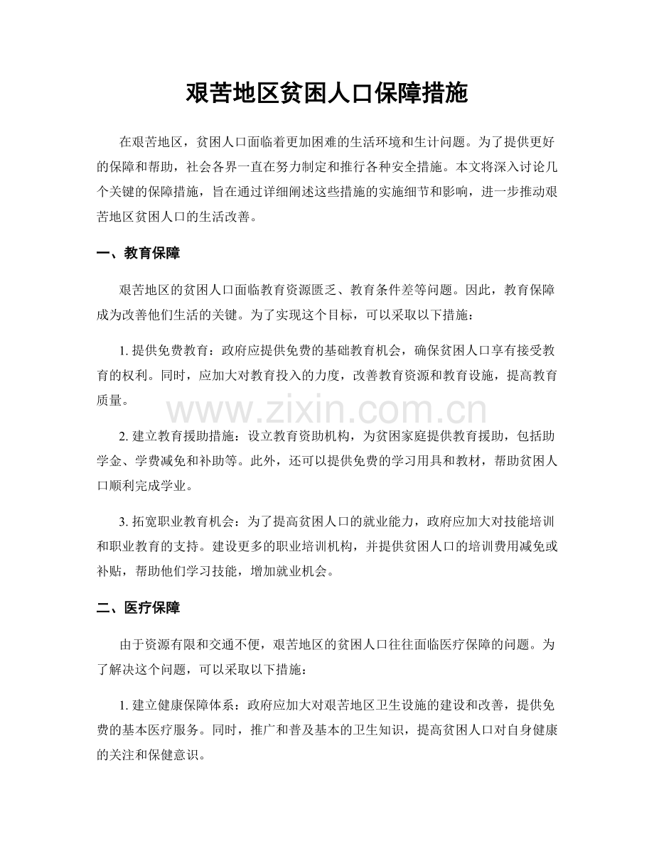 艰苦地区贫困人口保障措施.docx_第1页