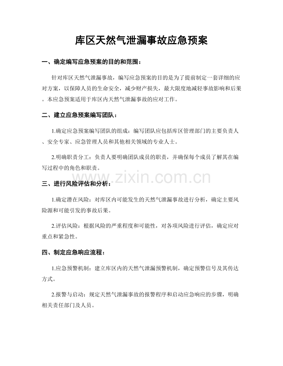 库区天然气泄漏事故应急预案.docx_第1页