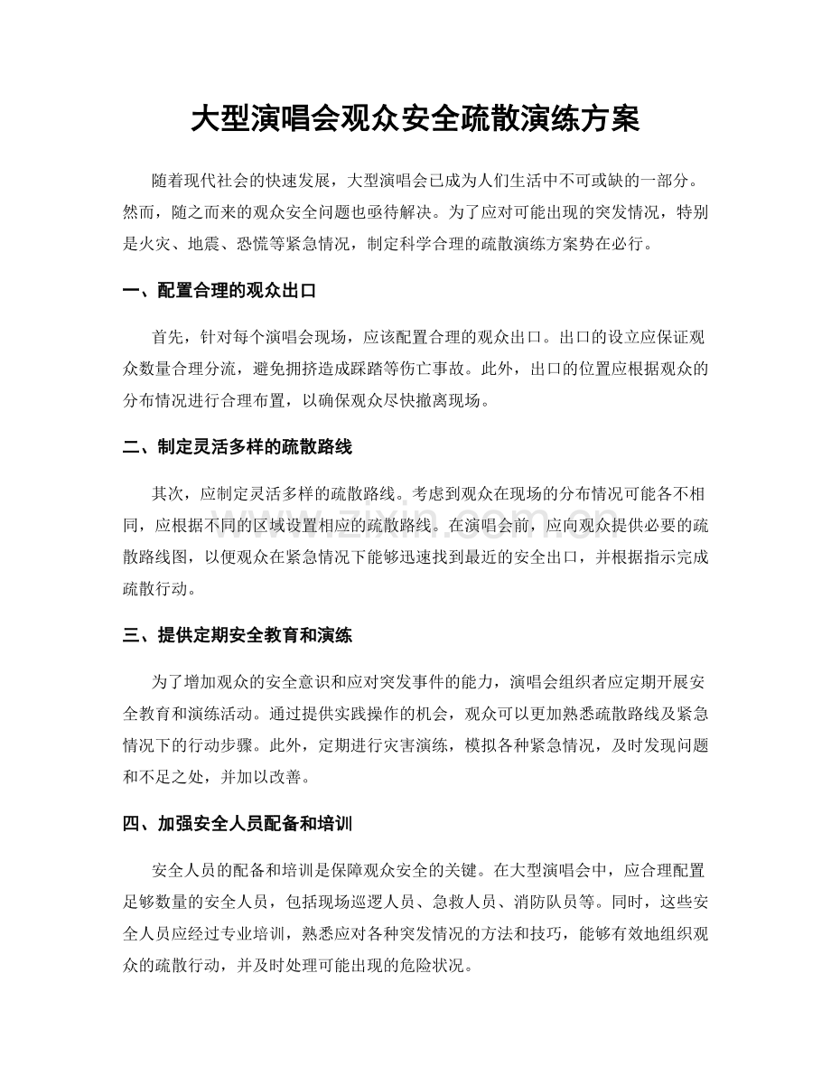 大型演唱会观众安全疏散演练方案.docx_第1页