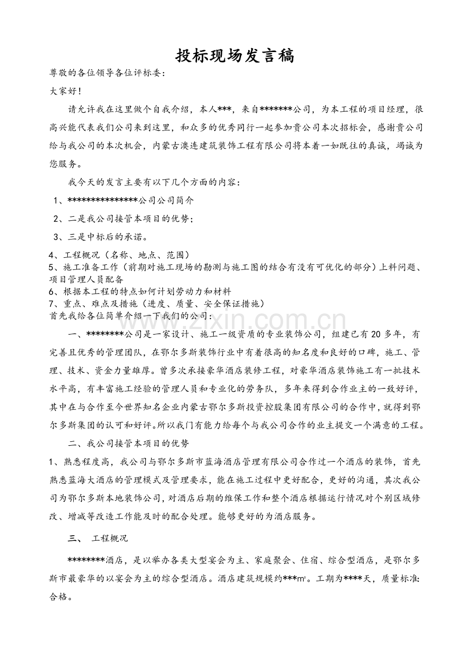 投标演讲稿.doc_第1页