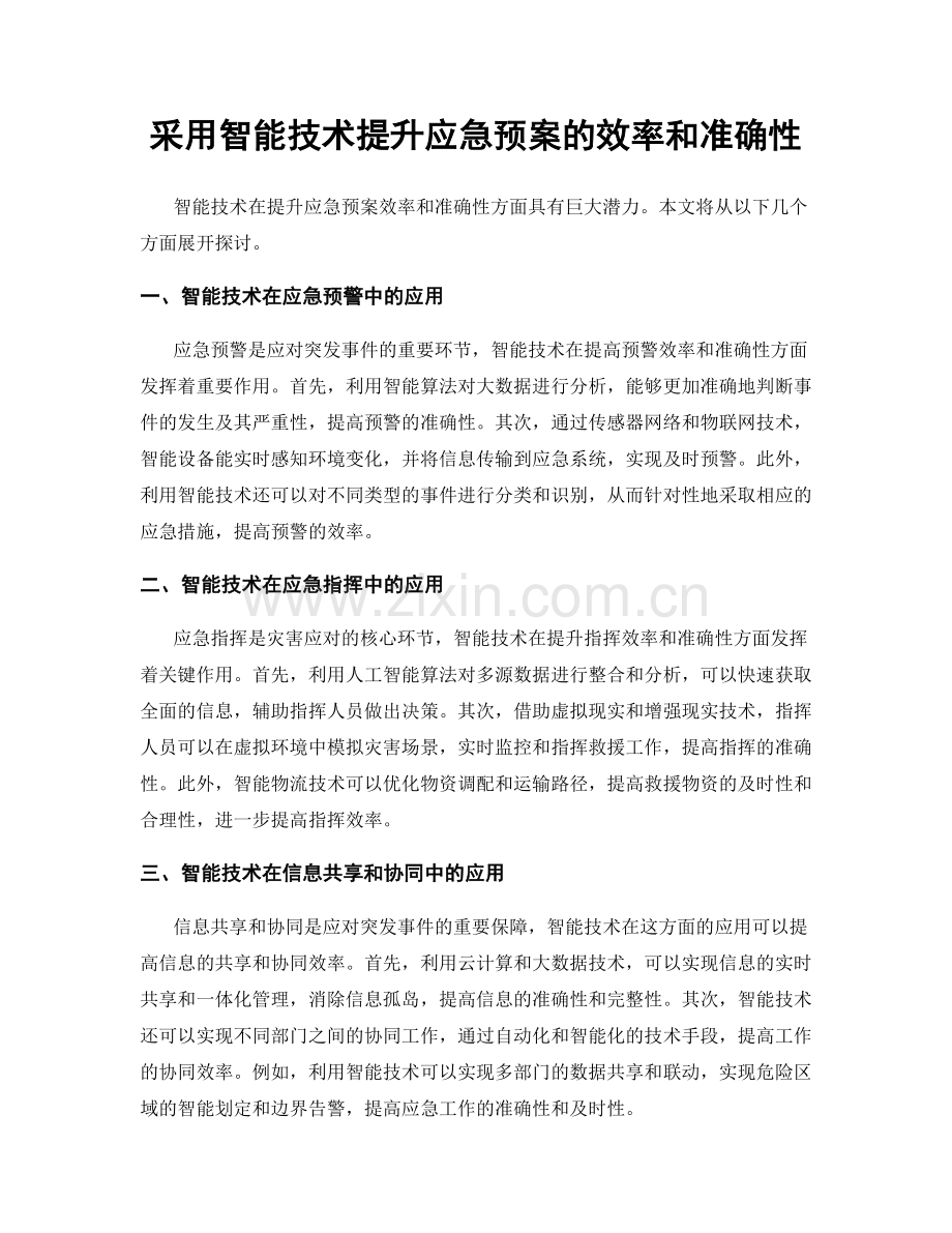 采用智能技术提升应急预案的效率和准确性.docx_第1页