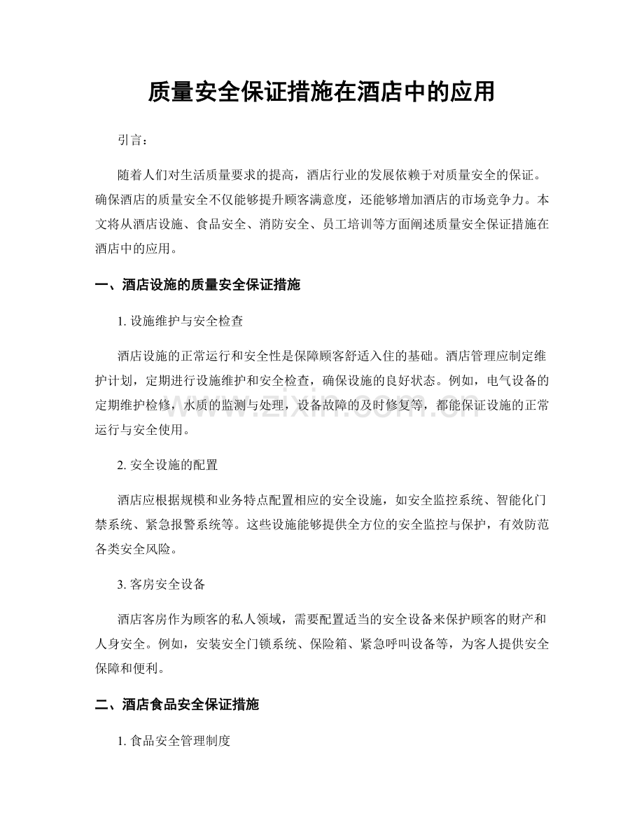 质量安全保证措施在酒店中的应用.docx_第1页