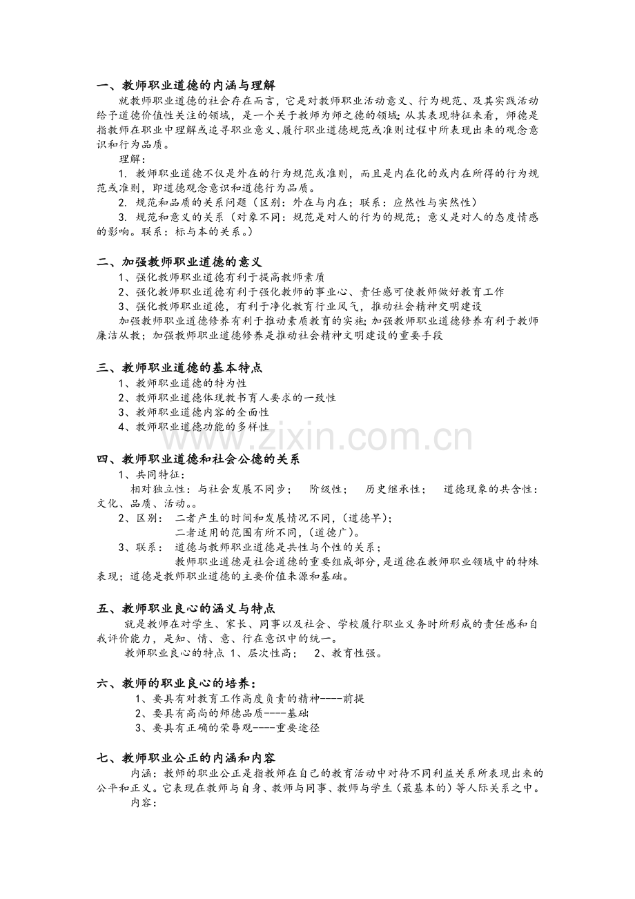 教师职业道德考试重点资料.doc_第1页
