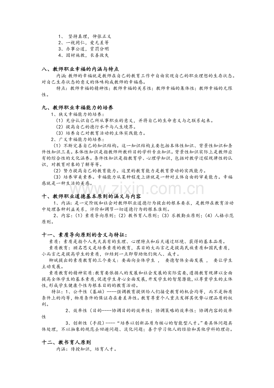 教师职业道德考试重点资料.doc_第2页