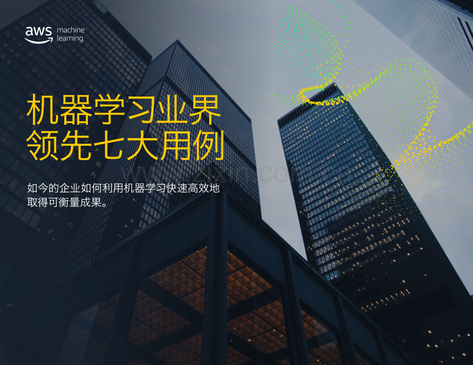 亚马逊云科技7个典型的机器学习案例.pdf_第1页