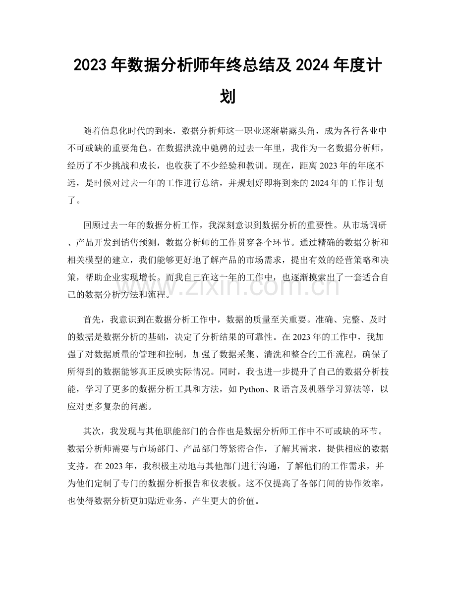 2023年数据分析师年终总结及2024年度计划.docx_第1页