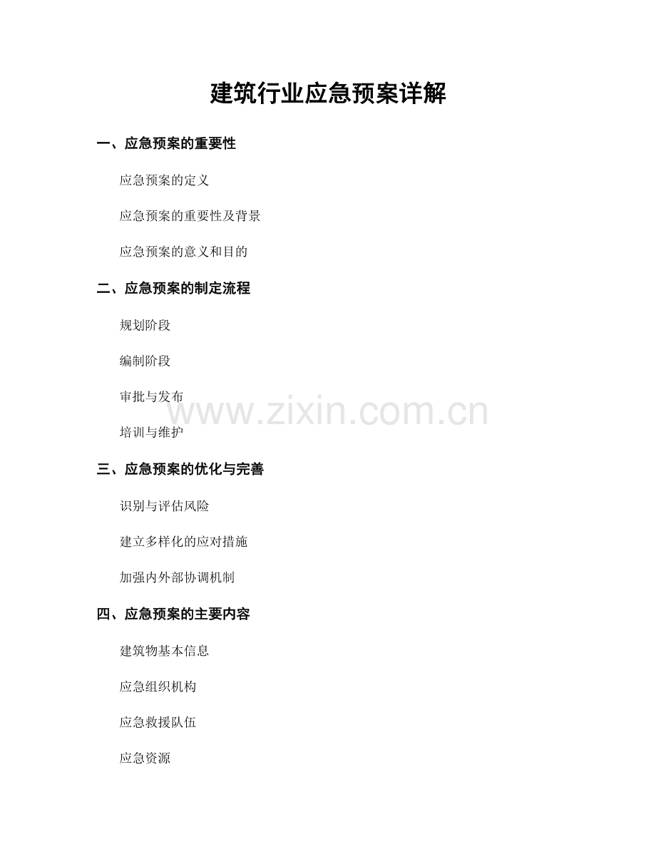 建筑行业应急预案详解.docx_第1页