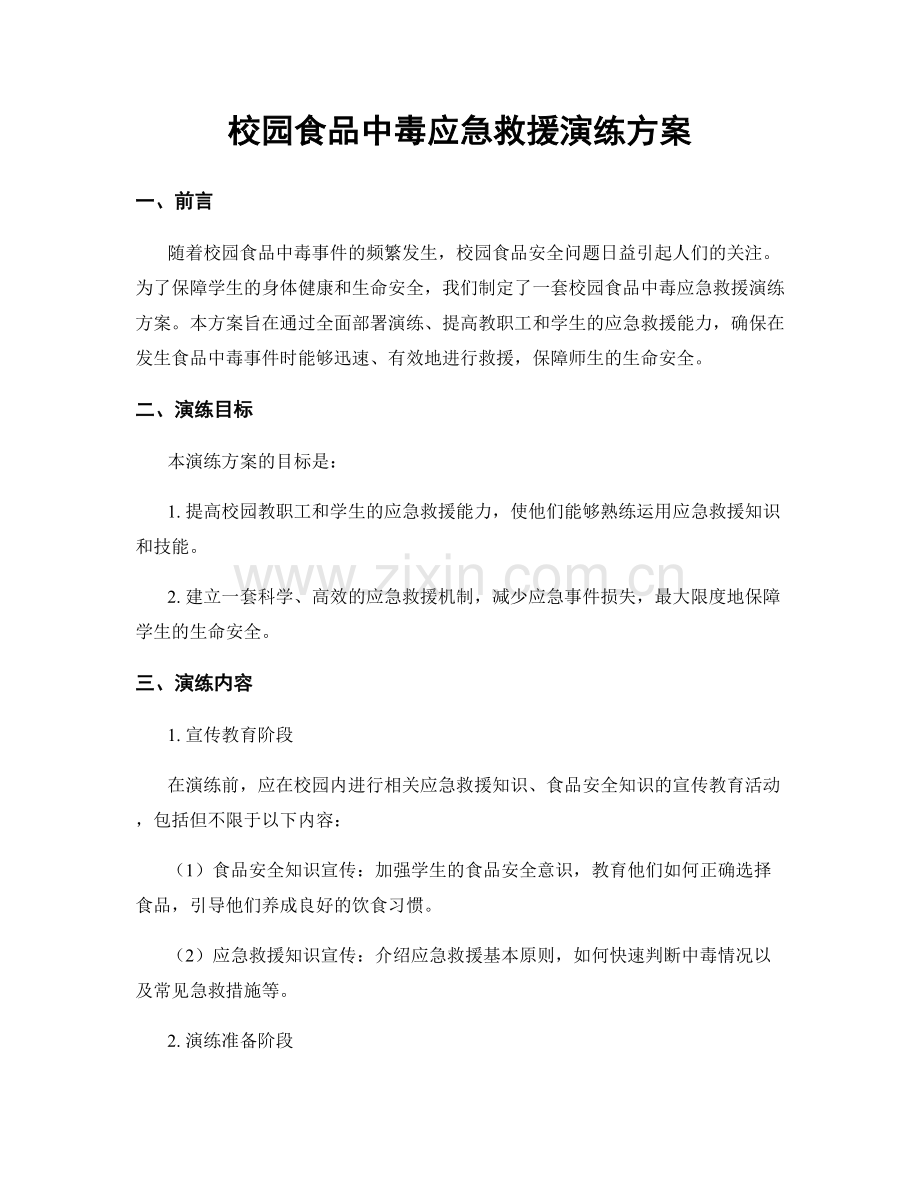 校园食品中毒应急救援演练方案.docx_第1页