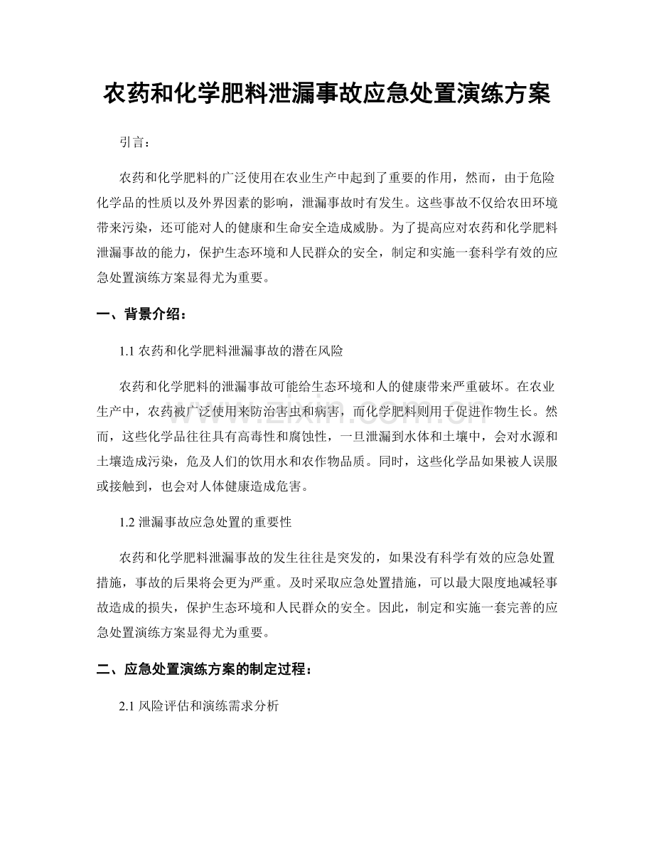 农药和化学肥料泄漏事故应急处置演练方案.docx_第1页