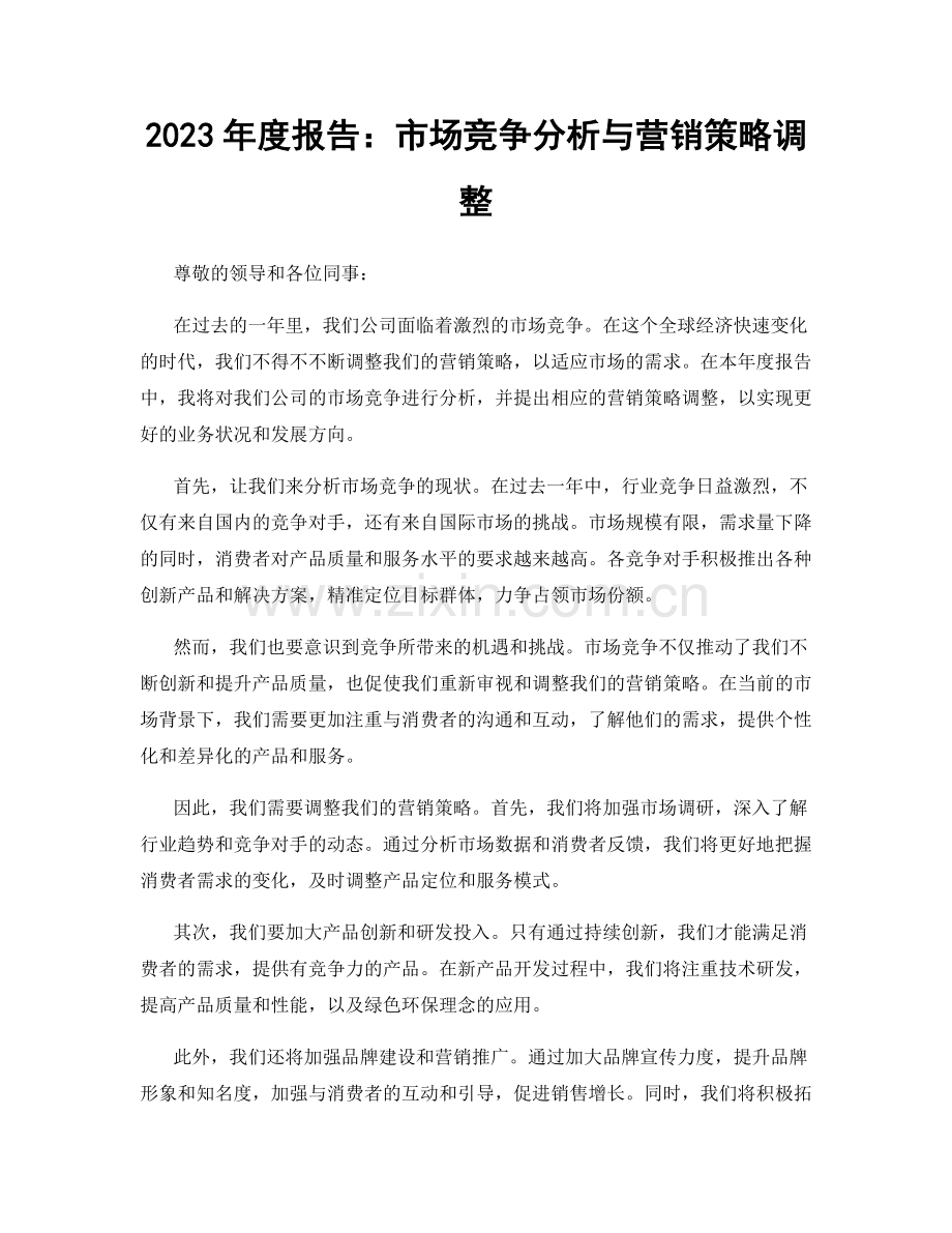 2023年度报告：市场竞争分析与营销策略调整.docx_第1页
