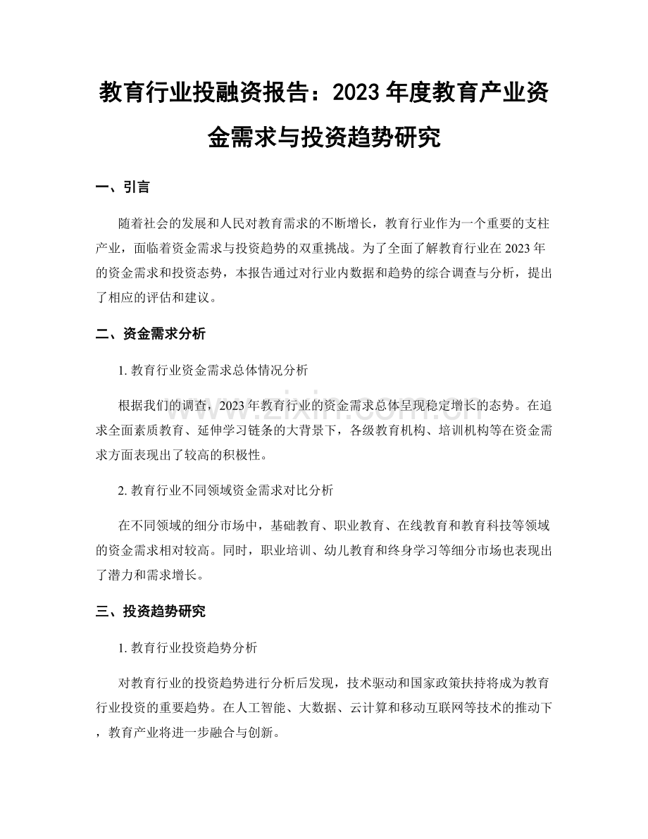 教育行业投融资报告：2023年度教育产业资金需求与投资趋势研究.docx_第1页