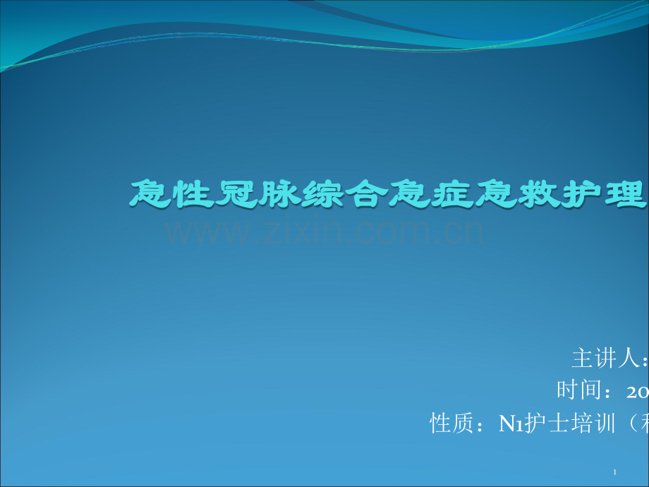 急性冠状动脉综合征急救护理.ppt_第1页