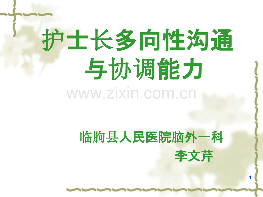 护士长多向性沟通与协调能力李文芹.ppt_第1页