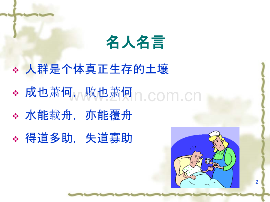 护士长多向性沟通与协调能力李文芹.ppt_第2页
