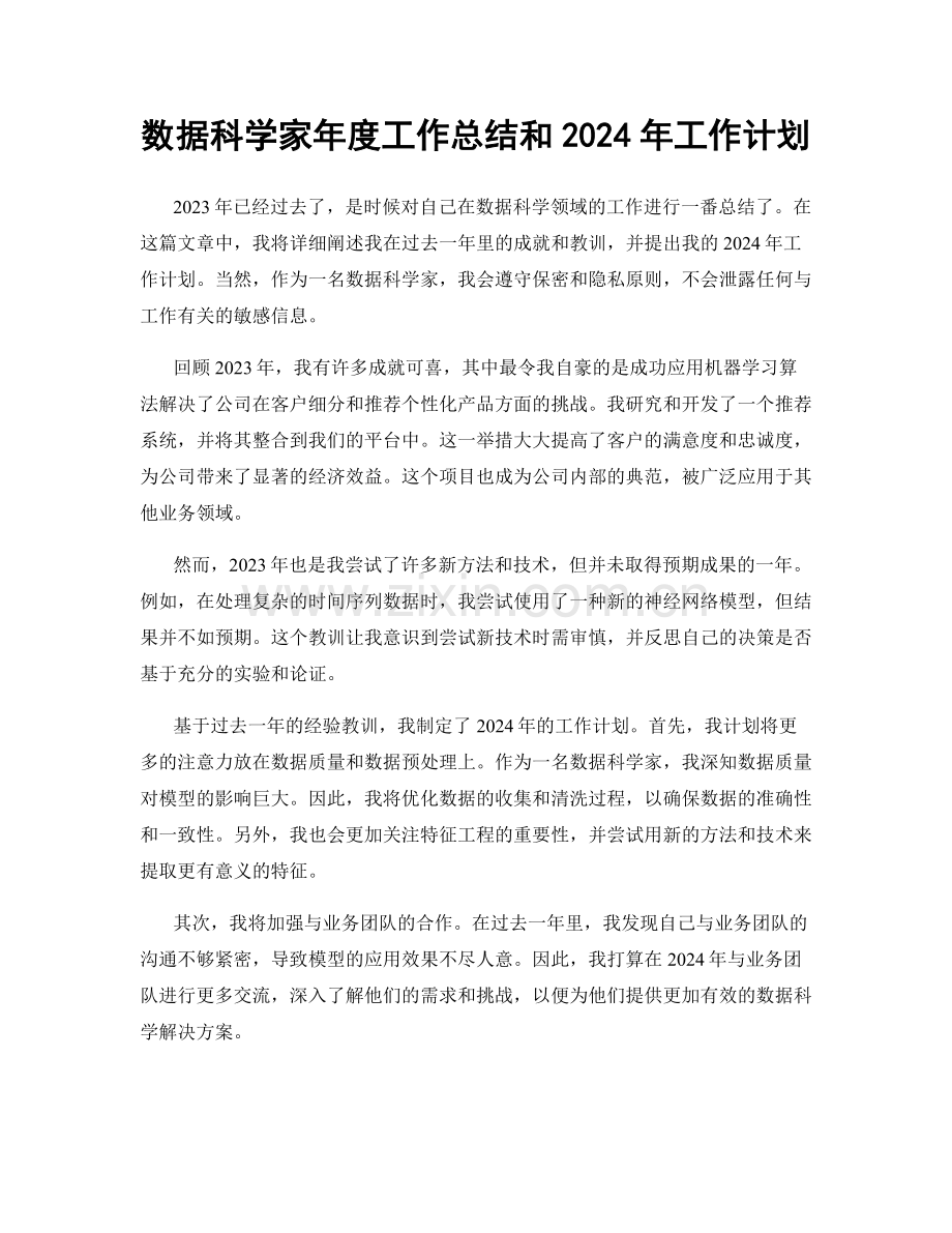数据科学家年度工作总结和2024年工作计划.docx_第1页