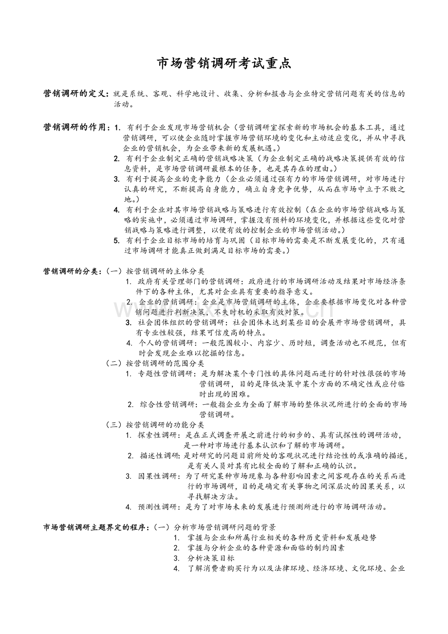 市场营销调研考试重点.doc_第1页