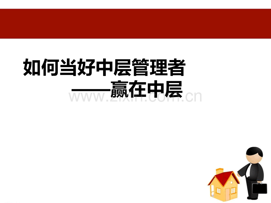 如何当好中层管理者.ppt_第1页