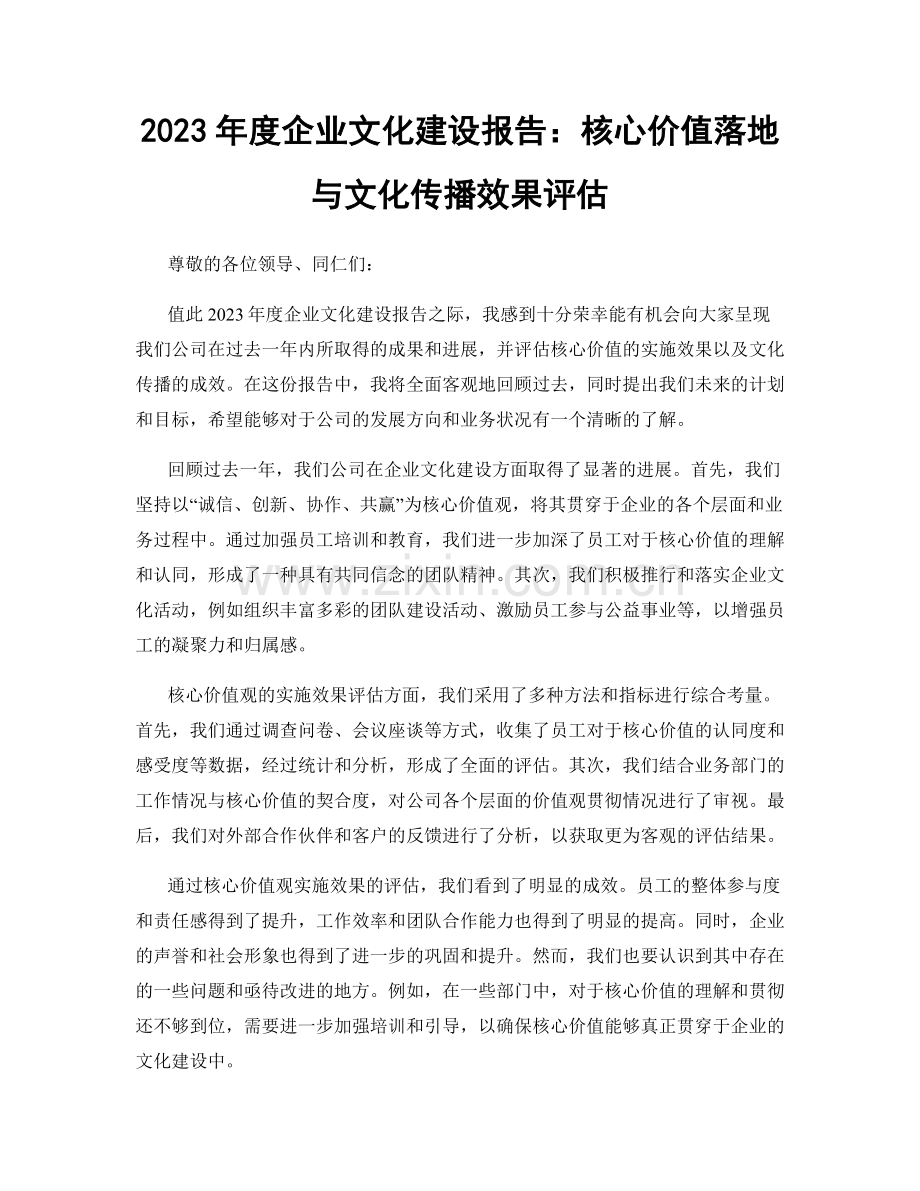 2023年度企业文化建设报告：核心价值落地与文化传播效果评估.docx_第1页