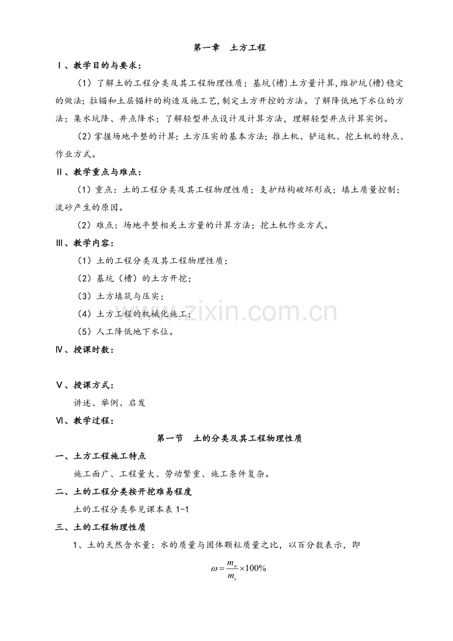 建筑施工技术教案.doc_第1页