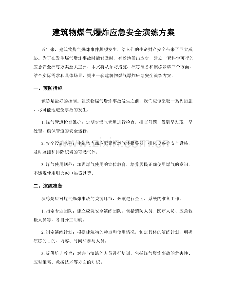 建筑物煤气爆炸应急安全演练方案.docx_第1页