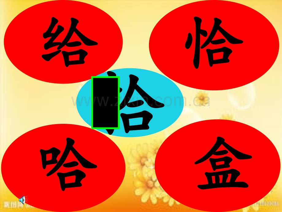 换部首组新字.ppt_第1页