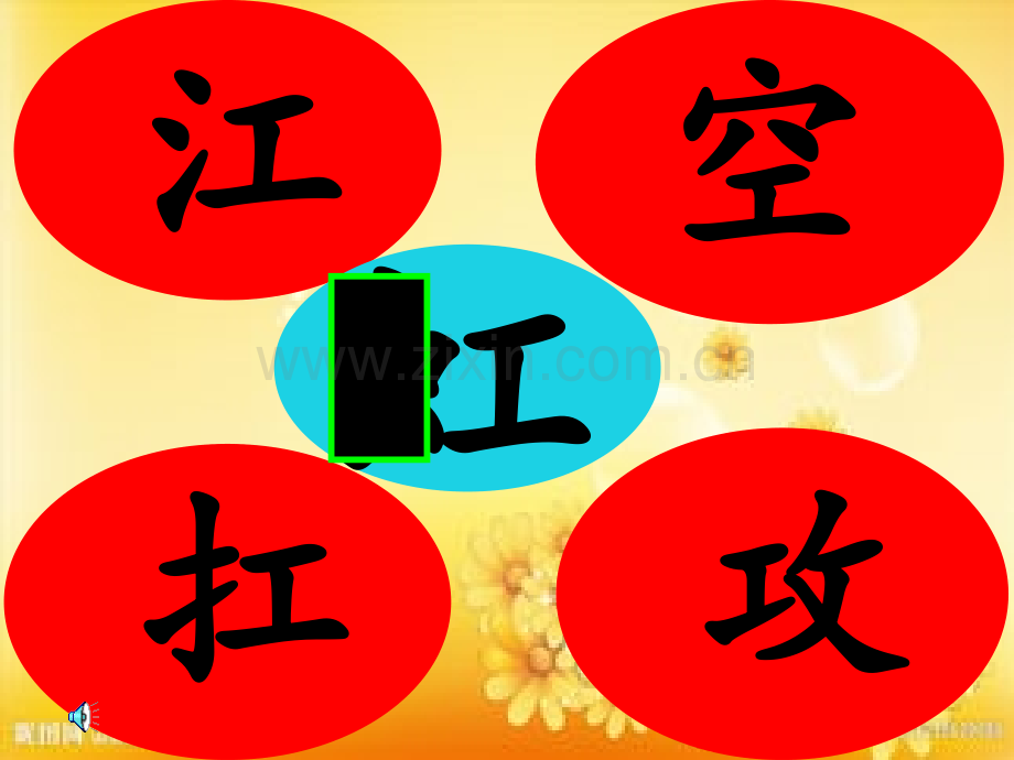 换部首组新字.ppt_第2页