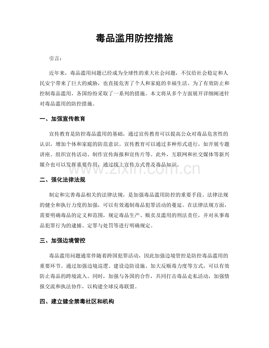 毒品滥用防控措施.docx_第1页