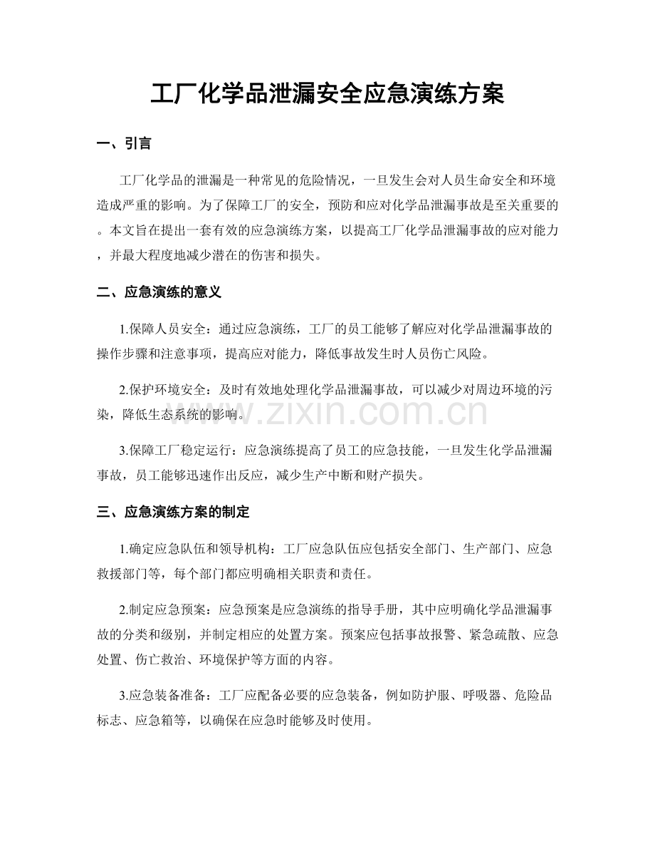 工厂化学品泄漏安全应急演练方案.docx_第1页