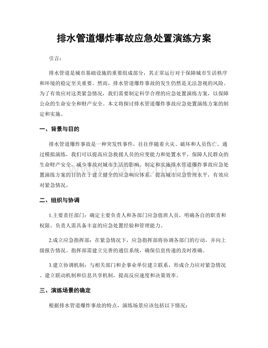 排水管道爆炸事故应急处置演练方案.docx_第1页