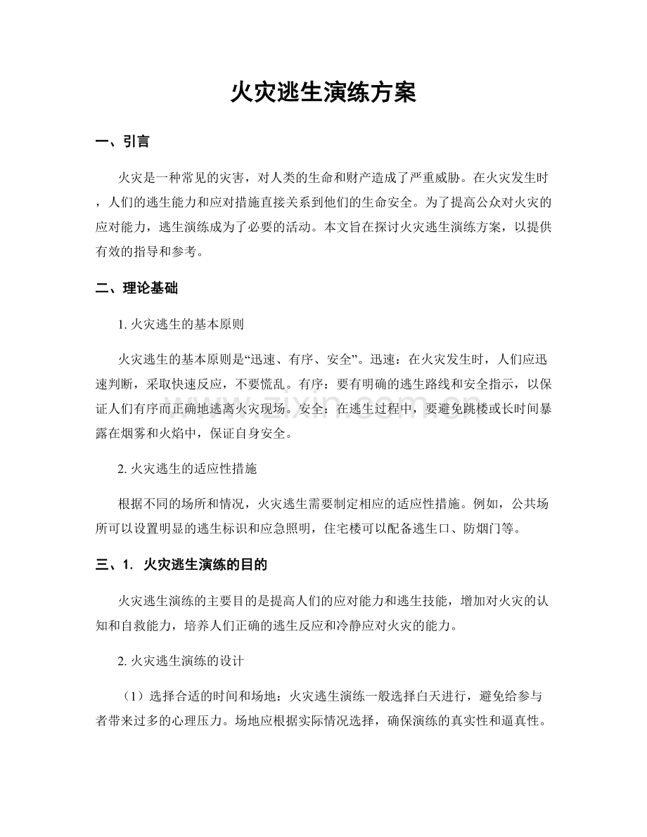 火灾逃生演练方案.docx_第1页