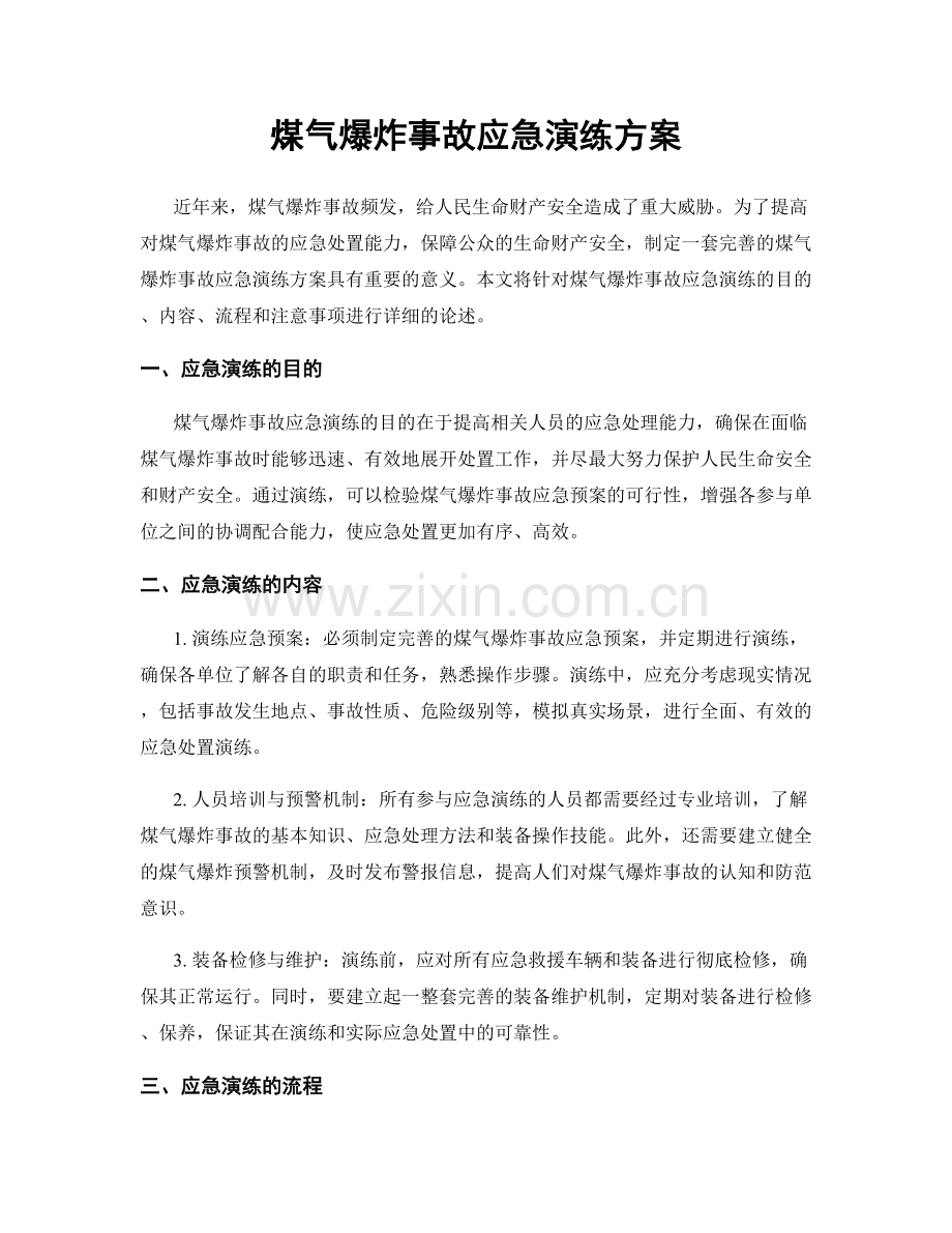 煤气爆炸事故应急演练方案.docx_第1页
