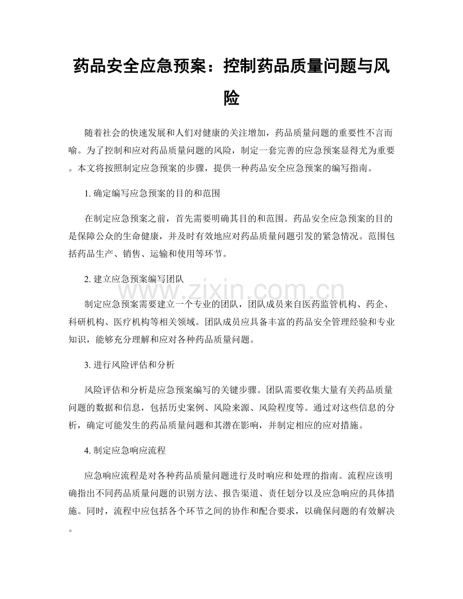 药品安全应急预案：控制药品质量问题与风险.docx_第1页
