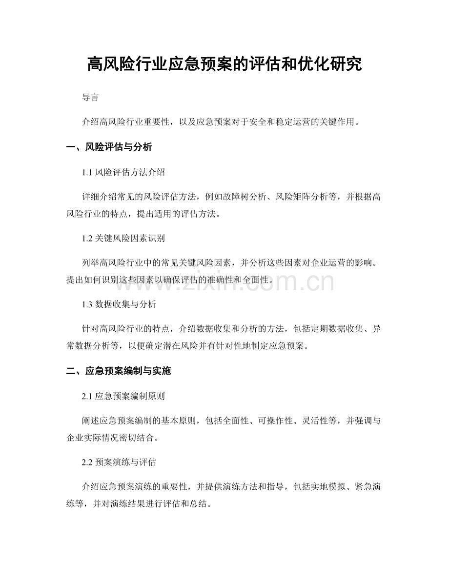 高风险行业应急预案的评估和优化研究.docx_第1页