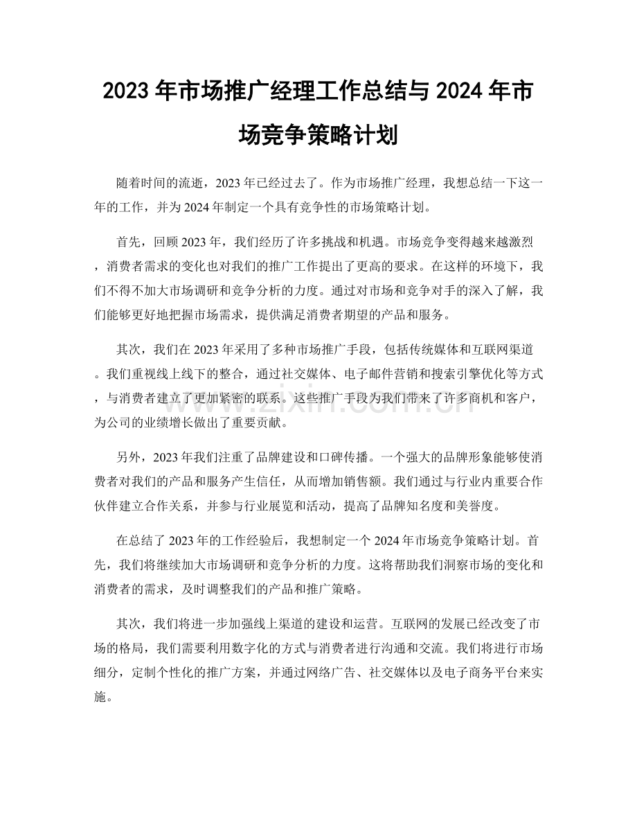 2023年市场推广经理工作总结与2024年市场竞争策略计划.docx_第1页
