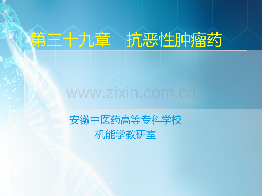 抗恶性肿瘤药-中医药高等专科学校课件.ppt_第1页