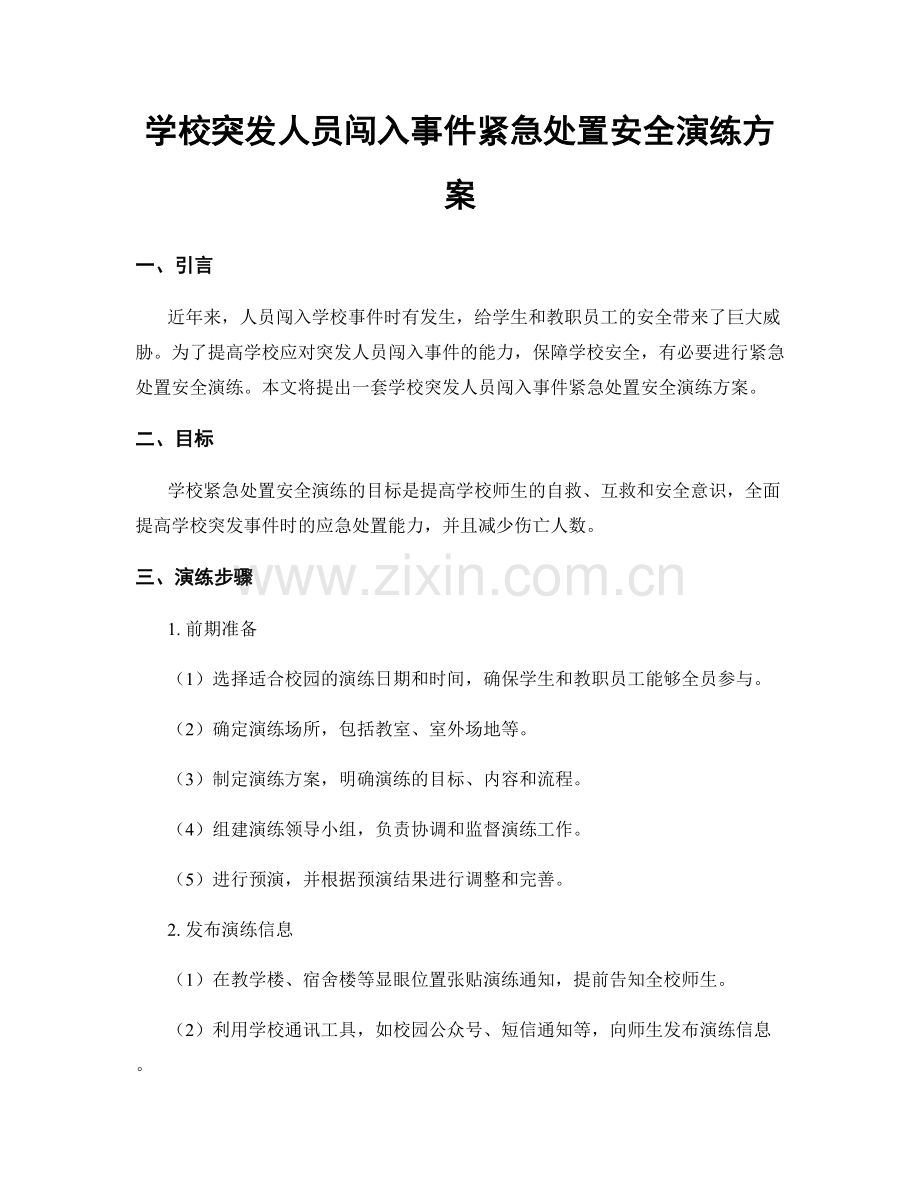 学校突发人员闯入事件紧急处置安全演练方案.docx_第1页