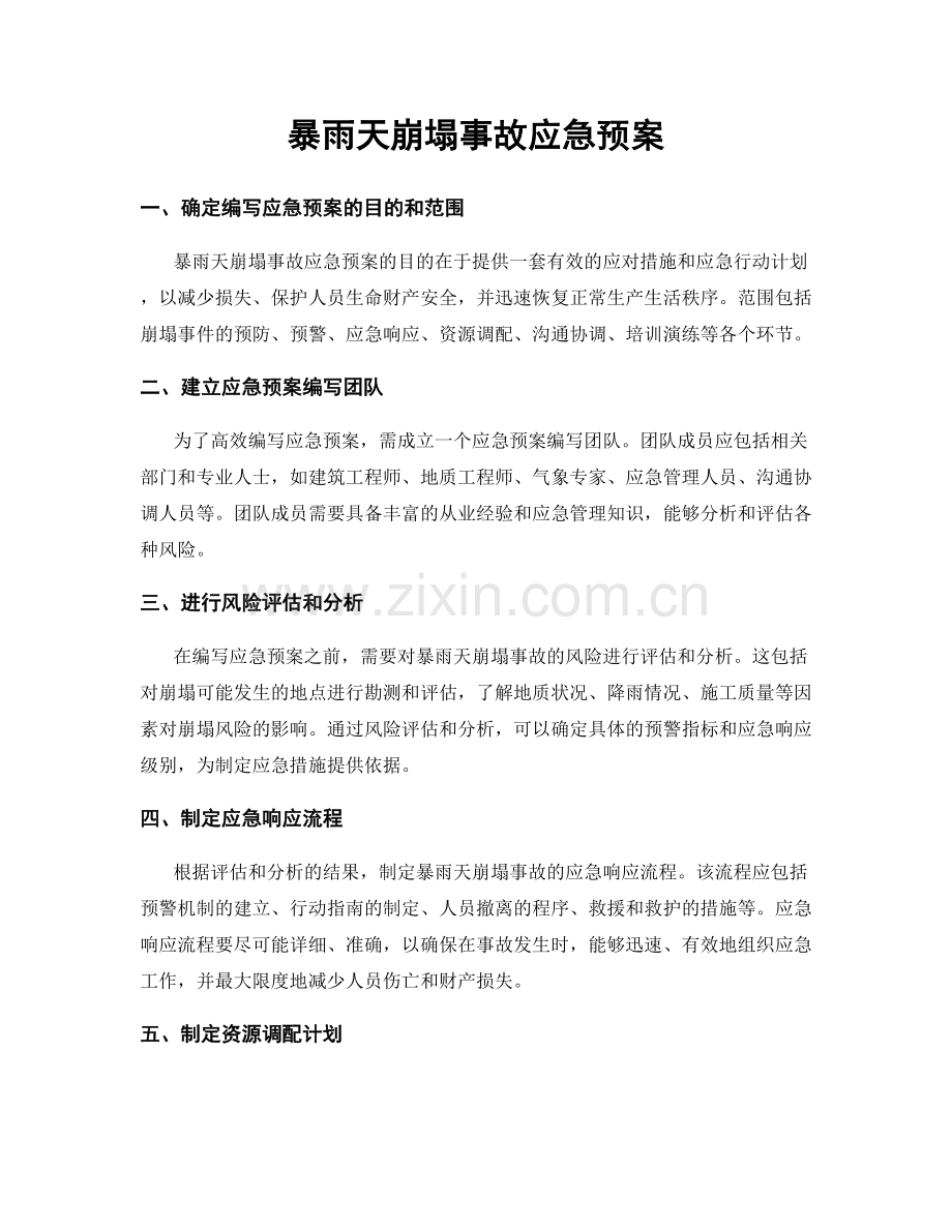 暴雨天崩塌事故应急预案.docx_第1页