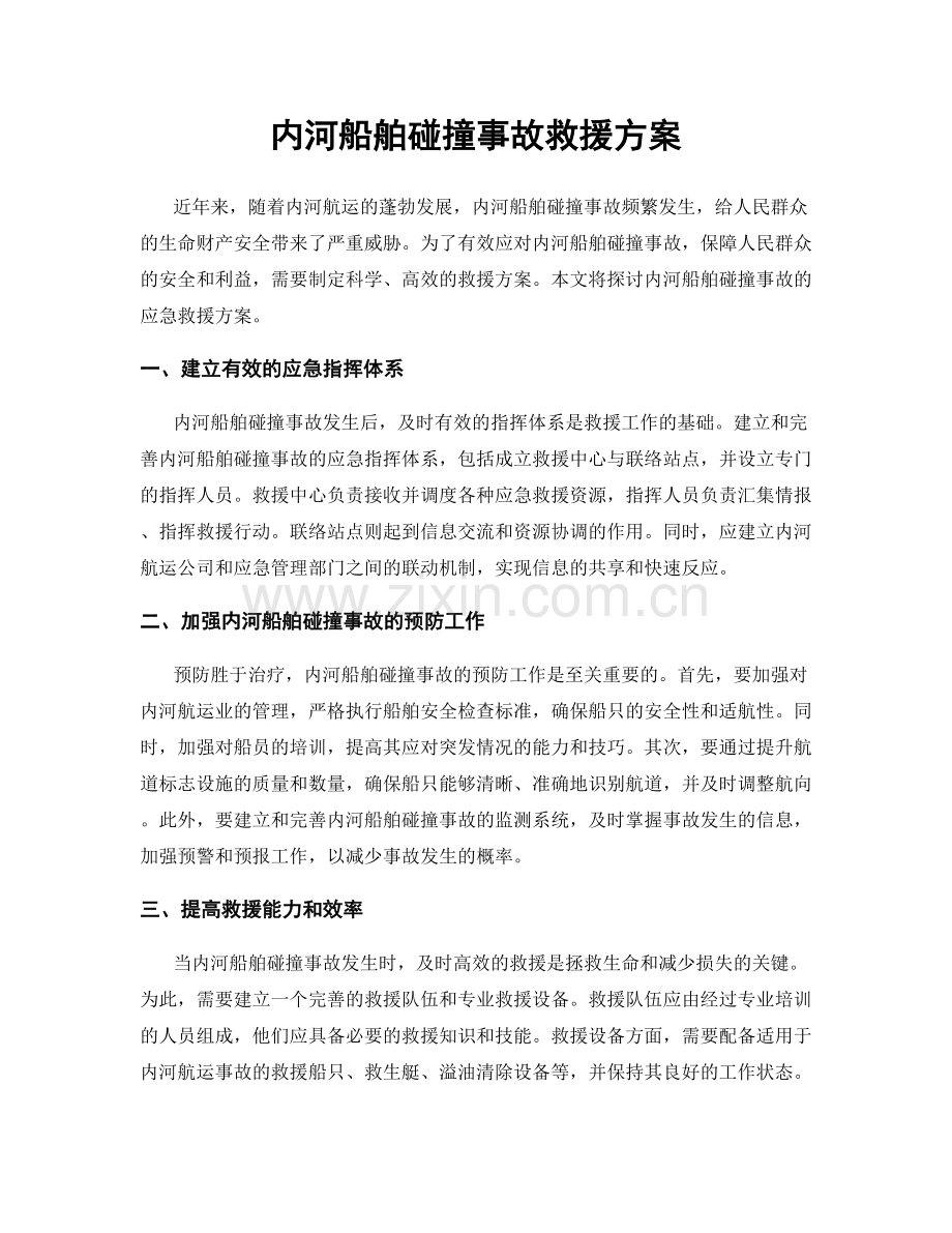 内河船舶碰撞事故救援方案.docx_第1页