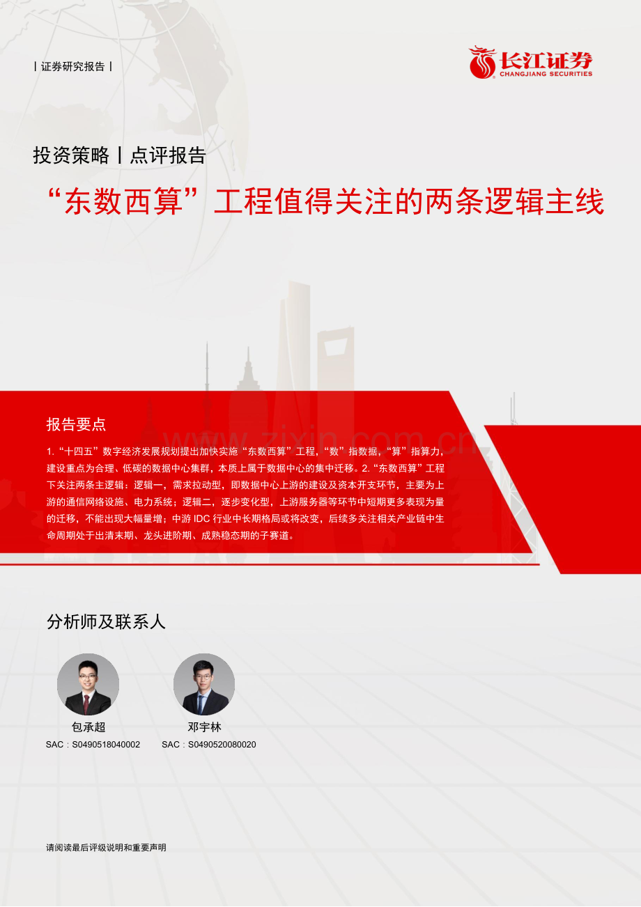 “东数西算”工程值得关注的两条逻辑主线.pdf_第1页
