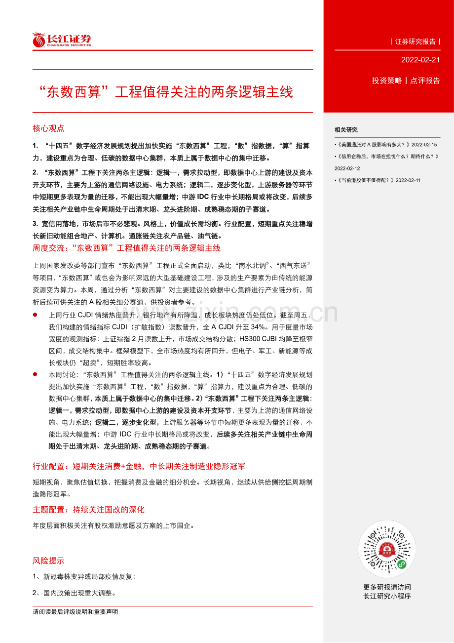 “东数西算”工程值得关注的两条逻辑主线.pdf_第2页